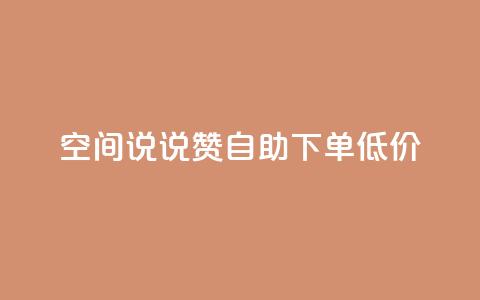 qq空间说说赞自助下单低价,QQ自助业务网 - qq空间免费点赞赞 免费领取qq空间说说浏览量  第1张