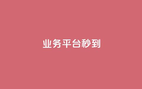 KS业务平台秒到,QQ刷说说浏览10 - qq赞下单 抖音500粉丝报价多少 第1张 KS业务平台秒到,QQ刷说说浏览10 - qq赞下单 抖音500粉丝报价多少 第1张