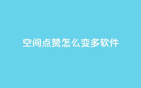 qq空间点赞怎么变多软件,ks24小时自助服务平台便宜 - 拼多多代砍网站秒砍 拼多多买太阳花能倒到了吗 第1张 qq空间点赞怎么变多软件,ks24小时自助服务平台便宜 - 拼多多代砍网站秒砍 拼多多买太阳花能倒到了吗 第1张