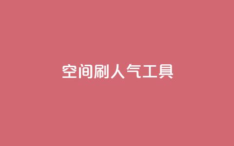 QQ空间刷人气工具,抖音sz平台 - dy业务24h 24小时自助下单商城下载  第1张