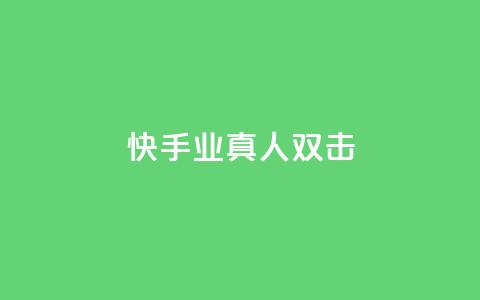 快手业真人双击,qq自助下单商城 - 拼多多转盘刷次数网站免费 快乐版下载  第1张