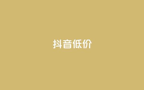 抖音低价,抖音点赞自助平台有哪些 - 拼多多刷刀软件免费版下载 拼多多免费0元领商品真的吗 第1张 抖音低价,抖音点赞自助平台有哪些 - 拼多多刷刀软件免费版下载 拼多多免费0元领商品真的吗 第1张
