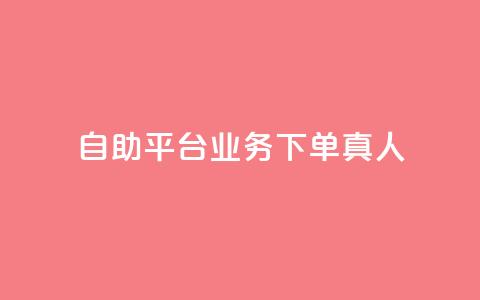 dy自助平台业务下单真人,qq业务网24小时自助下单 - 拼多多刷助力网站新用户真人 拼多多平台介入退款诀窍  第1张