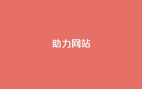 pdd助力网站,QQ空间浏览访客购买网站 - 拼多多现金助力群免费群 拼多多毕业季免费礼物最后  第1张