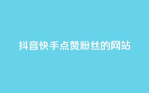 抖音快手点赞粉丝的网站,dy直播间业务 - 快手千粉24小时 0元下单 专区  第1张