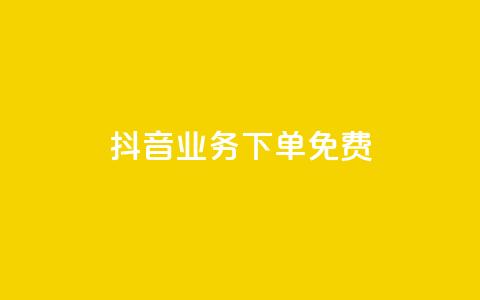 抖音业务下单免费,快手一元100攒链接 - 拼多多无限助力app 拼多多越狱下载  第1张