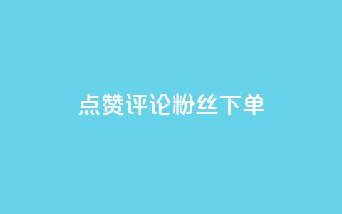 点赞评论粉丝下单,qq超级会员低价购买平台 - 拼多多助力 拼多多极速起量怎么开启  第1张