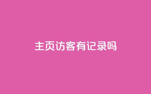 qq主页访客有记录吗,抖音双击24小时在线 - 拼多多砍价一元10刀 不想帮别人拼多多朋友圈文案 第1张 qq主页访客有记录吗,抖音双击24小时在线 - 拼多多砍价一元10刀 不想帮别人拼多多朋友圈文案 第1张