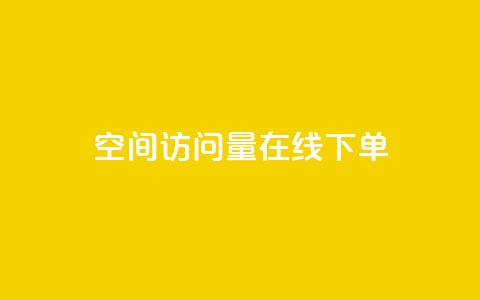 QQ空间访问量在线下单,快手粉丝一块钱一个贵吗 - 抖音怎么拍搞笑段子 dy自助下单全网最低  第1张