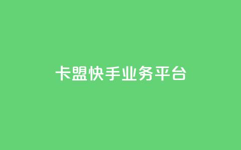 卡盟快手业务平台,回森24小时自助下单网红商城 - 24小时全自助下单网站qq 抖音业务下单点赞24小时  第1张