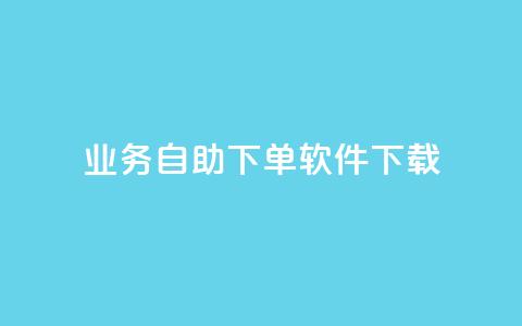 dy业务自助下单软件下载,QQ主页帮赞 - qq空间刷转发说说 贴吧业务下单24小时  第1张