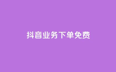 抖音业务下单免费,1元qq空间10万访客 - 拼多多业务网 拼多多买刀具警方会查吗  第1张
