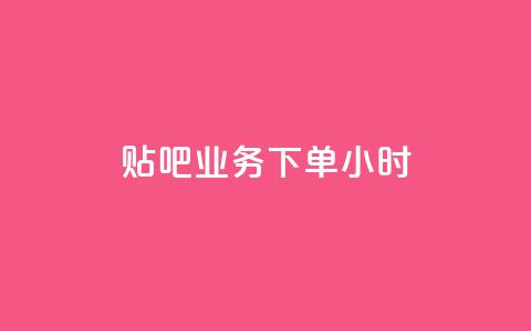 贴吧业务下单24小时,快手一元10000播放量软件 - 抖音活粉 qq资料卡如何快速弄几万个赞  第1张