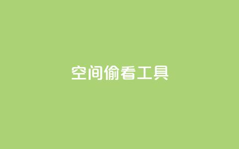 qq空间偷看工具2024,QQ名片说说点赞 - 拼多多互助平台 怎么拒绝给别人助力  第1张