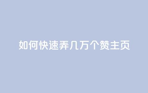 qq如何快速弄几万个赞主页,彩虹云商城怎么自动补货 - ks全网自助二十四小时下单 快手100赞24小时接单  第1张