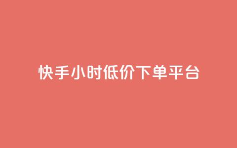 快手24小时低价下单平台,点快手号软件 - 拼多多刷助力网站新用户真人 拼多多大转盘最后金币吗 第1张 快手24小时低价下单平台,点快手号软件 - 拼多多刷助力网站新用户真人 拼多多大转盘最后金币吗 第1张