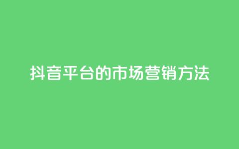 抖音平台的市场营销方法,QQ2万名片互赞 - 拼多多自动下单软件下载 机刷助力的网站 第1张 抖音平台的市场营销方法,QQ2万名片互赞 - 拼多多自动下单软件下载 机刷助力的网站 第1张