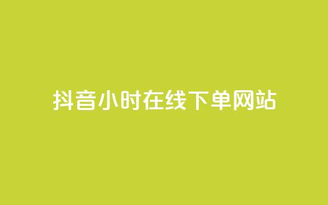 抖音24小时在线下单网站,全网最低ks下单 - dy业务推广 黑科技自助下单商城  第1张