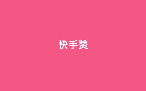 快手赞,抖音有效粉丝数每天几点更新 - 拼多多自助下单24小时平台 拼多多官方运营课程  第1张