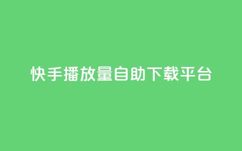 快手播放量自助下载平台,阿安卡盟24小时自助下单 - 抖音推广24小时自助平台 抖音50级卖号5千左右能买  第1张