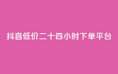 抖音低价二十四小时下单平台,梓豪网络24小时秒单业务平台 - dy双击业务 免费领取10000快手播放量  第1张