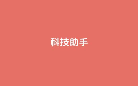 dy科技助手,qq业务下单全网最快 - 拼多多的软件 拼多多免费助力网站  第1张