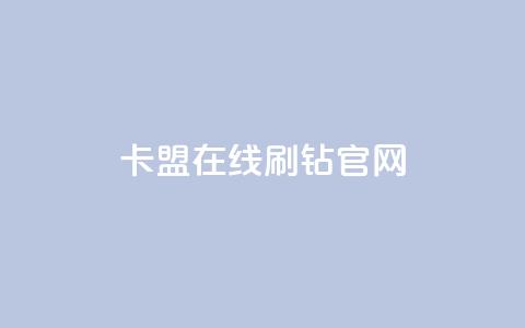 卡盟在线刷钻官网,卡盟自助下单24小时电话 - 拼多多商家刷10万销量 项目平台发布网 第1张 卡盟在线刷钻官网,卡盟自助下单24小时电话 - 拼多多商家刷10万销量 项目平台发布网 第1张