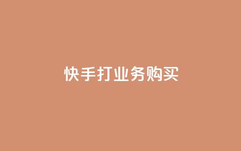 快手打call业务购买,空间自助下单业务 - 拼多多转盘助力网站 旺店通 第1张 快手打call业务购买,空间自助下单业务 - 拼多多转盘助力网站 旺店通 第1张
