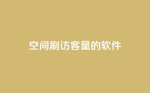 QQ空间刷访客量的软件,全网低价辅助发卡网 - 拼多多拉人助力群 拼多多平台规则最新  第1张