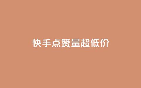 快手点赞量超低价,小红书自助快手业务下单真人 - 拼多多1元10刀网页版 拼多多助力工具ios 第1张 快手点赞量超低价,小红书自助快手业务下单真人 - 拼多多1元10刀网页版 拼多多助力工具ios 第1张