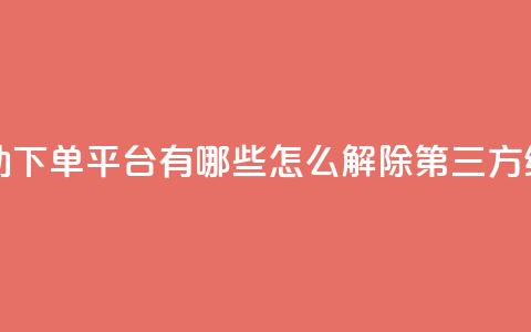 免费获自动下单平台有哪些 - qq怎么解除第三方绑定 第1张 免费获自动下单平台有哪些 - qq怎么解除第三方绑定 第1张