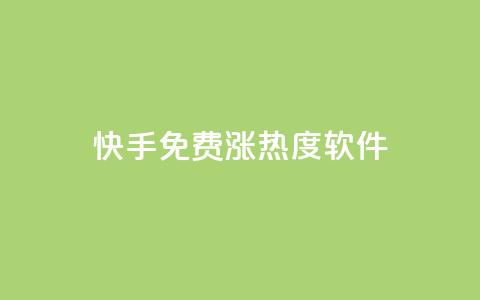 快手免费涨热度软件,快手1块10000的赞软件 - 刷会员最稳定的卡盟 一元抖音点赞怎么买的  第1张