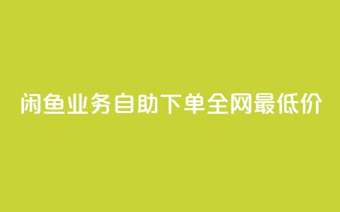 闲鱼业务自助下单全网最低价,QQ资料卡点赞链接 - 拼多多刷助力 拼多多开店怎么开 新手 第1张 闲鱼业务自助下单全网最低价,QQ资料卡点赞链接 - 拼多多刷助力 拼多多开店怎么开 新手 第1张