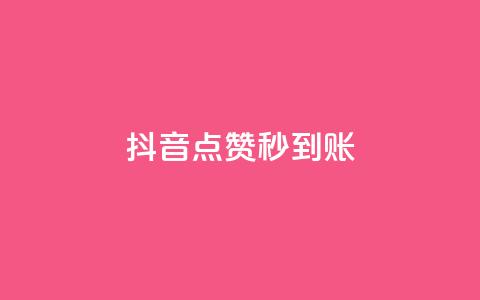 抖音点赞秒到账,卡盟qq业务最低价 - 刷卡盟qq永久会员 qq空间说说赞真人点赞免费  第1张