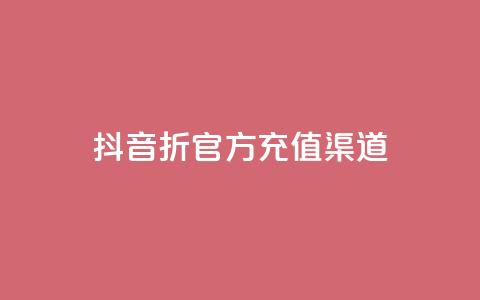 抖音85折官方充值渠道,ks上热门软件下载 - 抖音粉丝如何上涨 播放量下单购买  第1张
