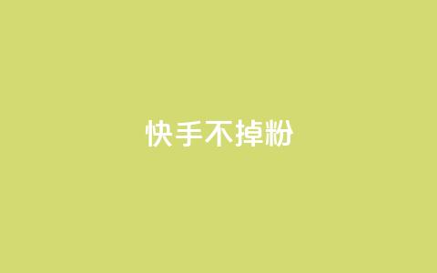 快手不掉粉,黑马卡盟网 - 24小时自助下单商城 子潇网络下单的订单 第1张 快手不掉粉,黑马卡盟网 - 24小时自助下单商城 子潇网络下单的订单 第1张