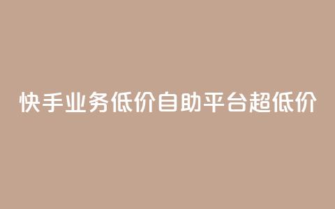 快手业务低价自助平台超低价,球球大作战自助下单中心 - 拼多多助力网站 拼多多助力互助平台  第1张