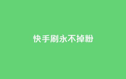 快手刷永不掉粉,10000播放量快手平台 - 拼多多如何买助力 拼多多果园脚本 第1张 快手刷永不掉粉,10000播放量快手平台 - 拼多多如何买助力 拼多多果园脚本 第1张