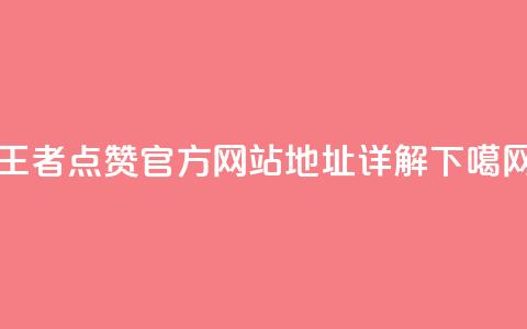 王者点赞官方网站地址详解  第1张