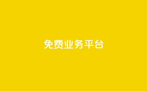 ks免费业务平台call,24小时自助卡密商城 - 抖音dy播放量软件 ks粉丝  第1张