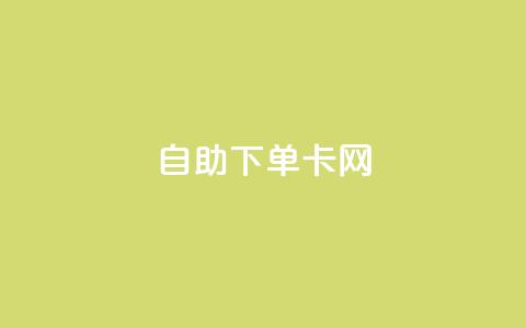 自助下单卡网,qq空间怎样会留下访客记录 - 卡盟低价会员 卡盟刷永久钻官网  第1张
