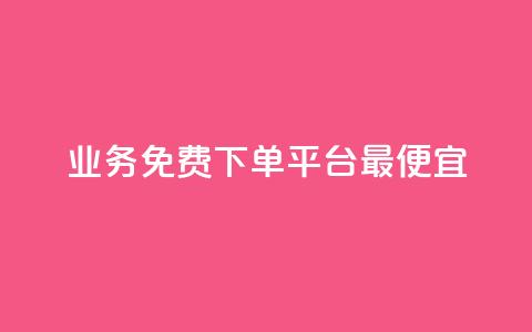 ks业务免费下单平台最便宜,专做点赞评论的平台 - 拼多多扫码助力群 拼多多8000部广播资源是什么  第1张
