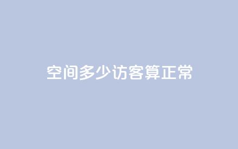 qq空间多少访客算正常 - qq空间每天多少访客算是正常?! 第1张 qq空间多少访客算正常 - qq空间每天多少访客算是正常?! 第1张