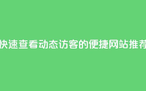 快速查看QQ动态访客的便捷网站推荐  第1张