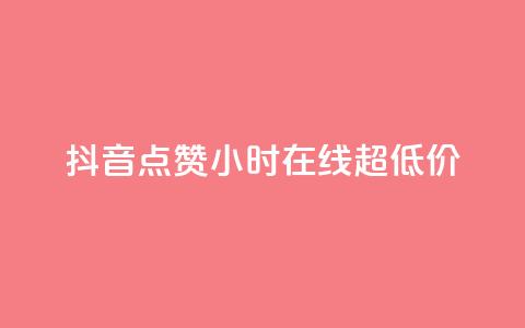 抖音点赞24小时在线超低价,qq主页赞一毛几万个赞 - 抖音免费播放量领取 卡盟qq业务平台小辉  第1张