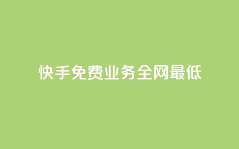 快手免费业务全网最低,ks推广自助网站 - 抖音业务24小时在线下单 QQ钻卡盟网站  第1张