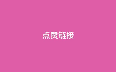 ks点赞链接,dy业务下单24小时 - 快手打call速刷 ks低价下单平台  第1张