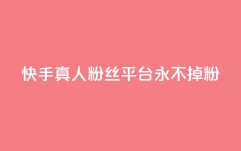 快手真人粉丝平台 永不掉粉,qq主页怎么获得大量赞 - qq刷空间说说免费卡盟 qq免费互赞游戏  第1张