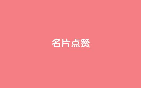 QQ名片点赞,qq空间多少访客算正常 - qq空间说说评论免费领取 卡盟排行榜  第1张