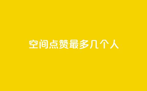qq空间点赞最多几个人,抖音如何引流客源最快的方法 - ks免费业务平台call ks一键取赞猪妖  第1张
